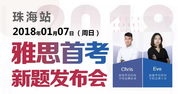 雅思新题发布会 雅思新题发布会