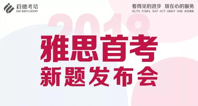 雅思首考新题发布会 雅思首考新题发布会