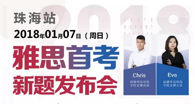雅思首考新题发布会 雅思首考新题发布会
