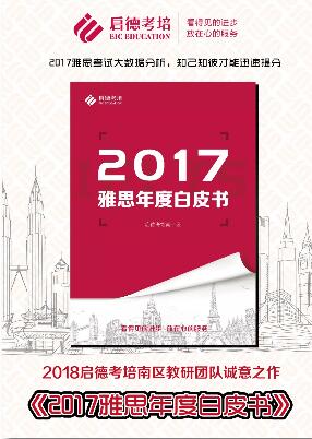 2017雅思年度白皮书 2017雅思年度白皮书
