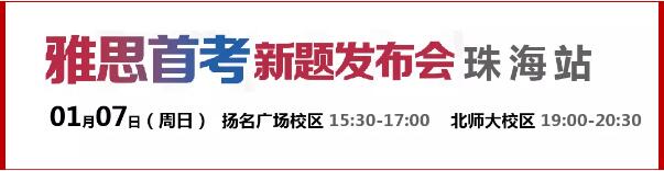 2018雅思首考新题发布会珠海站圆满成功! 2018雅思首考新题发布会珠海站圆满成功!