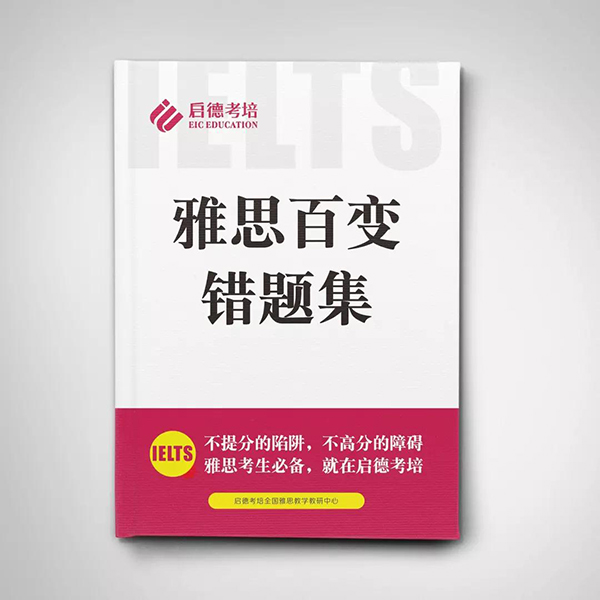 雅思百变错题集 雅思百变错题集