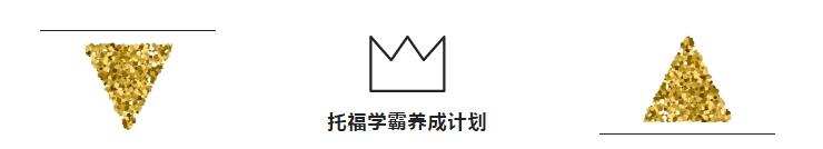 托福学霸养成计划 托福学霸养成计划