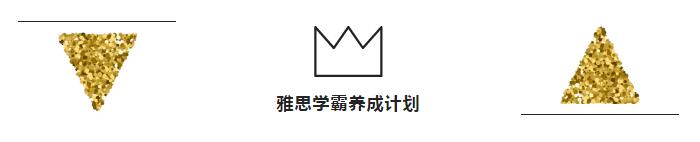 雅思学霸养成计划 雅思学霸养成计划