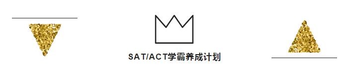 SAT/ACT学霸养成计划 SAT/ACT学霸养成计划