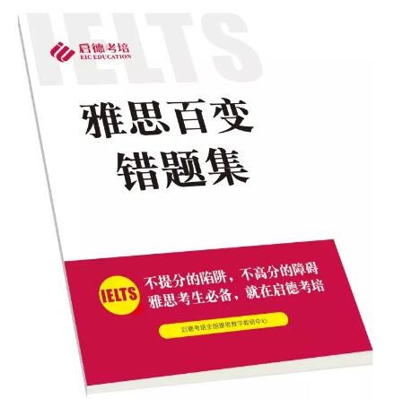 雅思百变错题集 雅思百变错题集