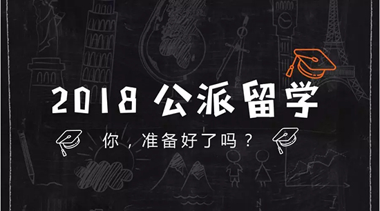 2018国家公派留学开始申报，贴心攻略全在这里！