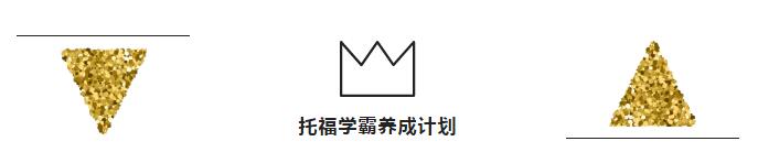 托福学霸养成计划 托福学霸养成计划