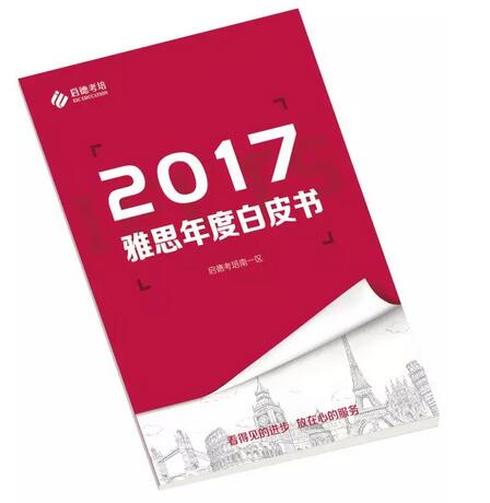 2017雅思年度白皮书 2017雅思年度白皮书