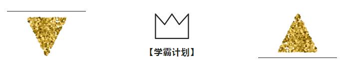 学霸计划 学霸计划