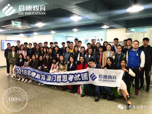 启德澳门雅思团 启德澳门雅思团