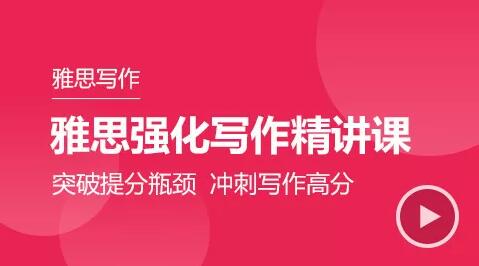 雅思强化写作精讲课 雅思强化写作精讲课