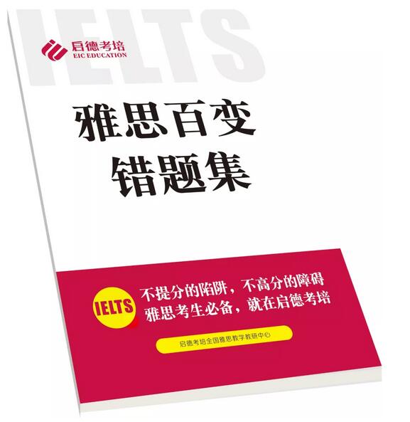 雅思百变错题集 雅思百变错题集