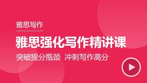逆袭雅思、突破写作瓶颈的机会一定要抓住! 逆袭雅思、突破写作瓶颈的机会一定要抓住!