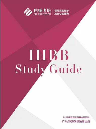 IHBB国际历史竞赛 IHBB国际历史竞赛