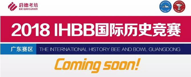 IHBB国际历史竞赛 IHBB国际历史竞赛