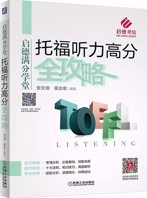 启德名师倾力打造 |《托福高分全攻略》 启德名师倾力打造 |《托福高分全攻略》