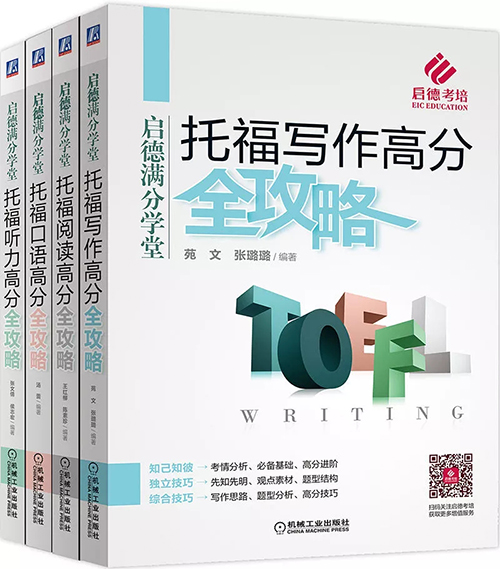 启德名师倾力打造 |《托福高分全攻略》 启德名师倾力打造 |《托福高分全攻略》