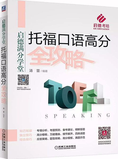 启德名师倾力打造 |《托福高分全攻略》 启德名师倾力打造 |《托福高分全攻略》