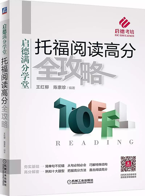 启德名师倾力打造 |《托福高分全攻略》 启德名师倾力打造 |《托福高分全攻略》