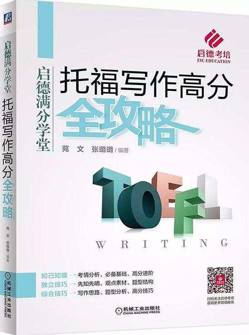 启德名师倾力打造 |《托福高分全攻略》 启德名师倾力打造 |《托福高分全攻略》