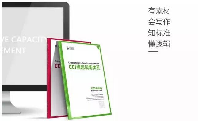 CCI雅思训练体系 CCI雅思训练体系