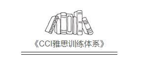 CCI雅思训练体系 CCI雅思训练体系