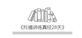 托福讲练真经28天 托福讲练真经28天