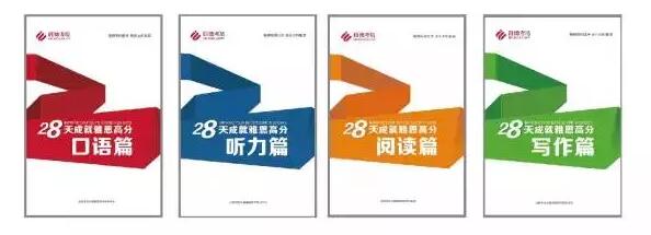 28天成就雅思高分书籍 28天成就雅思高分书籍