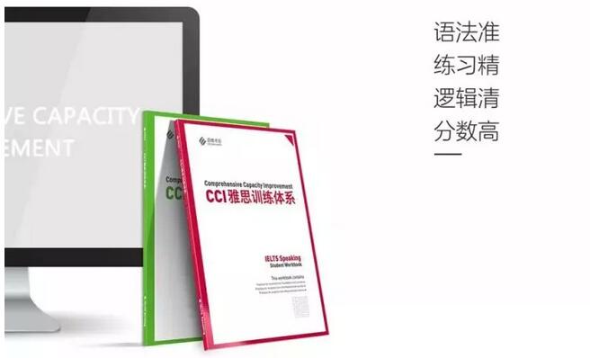 CCI雅思训练体系 CCI雅思训练体系