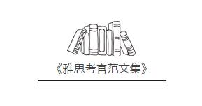 雅思考官范文集 雅思考官范文集