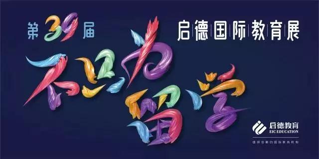 第39届启德国际教育展 第39届启德国际教育展