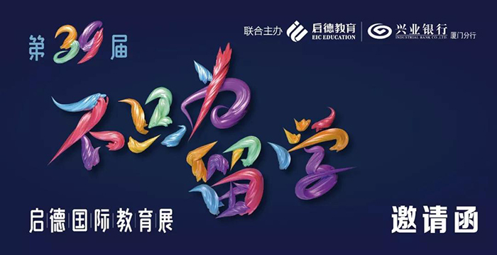 第39届启德国际教育展 第39届启德国际教育展