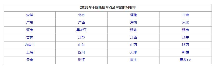 2018年托福考试考点安排 2018年托福考试考点安排