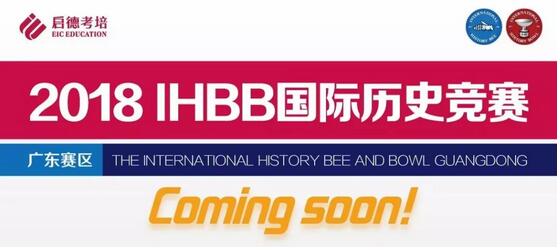 2018IHBB国际历史竞赛 2018IHBB国际历史竞赛