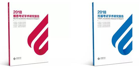 雅思/托福考试学术研究报告 雅思/托福考试学术研究报告