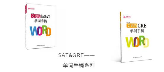 SAT&GRE单词手稿系列 SAT&GRE单词手稿系列
