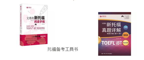 托福备考工具书 托福备考工具书
