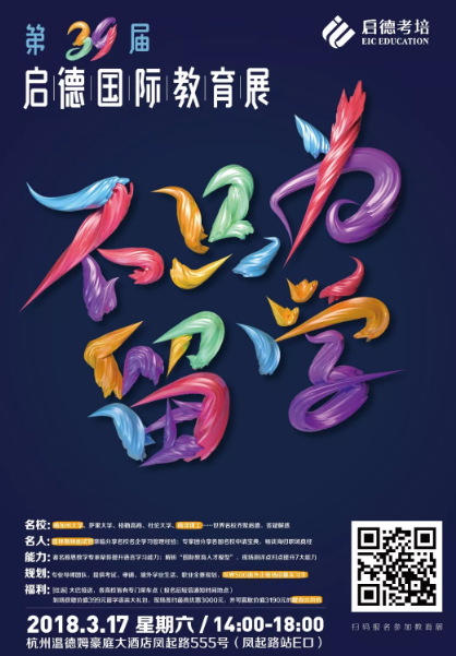 　　人生就是不断成长，不断充实的过程。  　　铛铛铛!(敲黑板，记笔记啦!)  　　——第39届启德国际教育展---不只为留学  　　——3/17 星期六 / 14:00-18:00-----杭州温德姆大酒店3楼  　　334202259258333275.jpg  　　# 作为2018年第一次大型教育展，我们做好了充足的准备，满心欢喜期待你的参与 #  　　第39届启德国际教育展不仅汇集了200余所世界名校，满足你的各种留学需求，我们还将在教育展中重磅发布“国际人才能力模型”，现场解析七大人才能力，让你深刻体会到留学不仅仅是学习知识那么简单，你的留学路我们帮你一起规划。