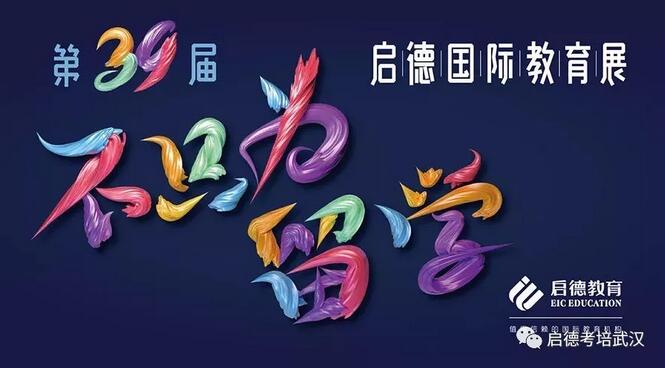 第39届启德国际教育展 第39届启德国际教育展