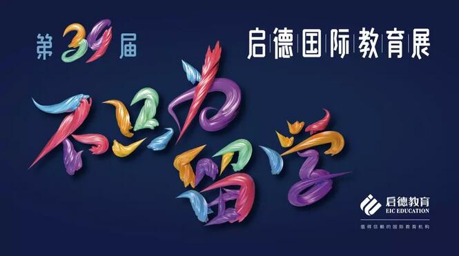 第39届启德国际教育展 第39届启德国际教育展