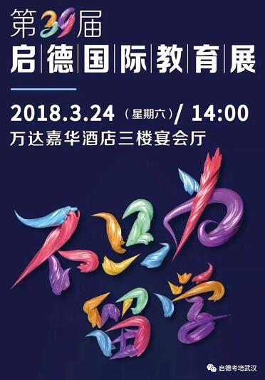 第39届启德国际教育展 第39届启德国际教育展