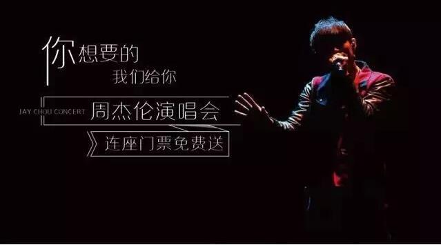 周杰伦演唱会门票免费送 周杰伦演唱会门票免费送