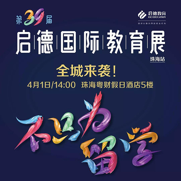第39届启德国际教育展 第39届启德国际教育展