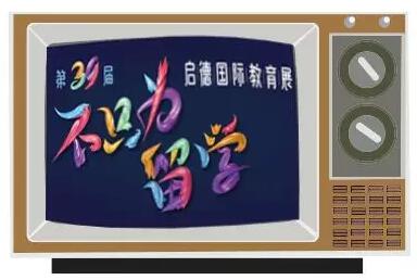 第39届启德国际教育展 第39届启德国际教育展