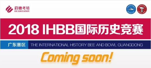 2018 IHBB国际历史竞赛 2018 IHBB国际历史竞赛