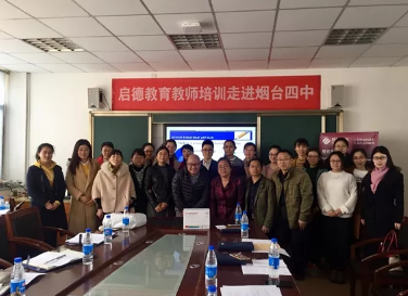 启德教育走进烟台四中 开展学术英语教学培训 启德教育走进烟台四中 开展学术英语教学培训