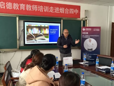 启德教育走进烟台四中 开展学术英语教学培训 启德教育走进烟台四中 开展学术英语教学培训