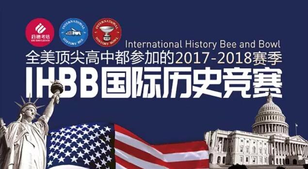 IHBB国际历史竞赛 IHBB国际历史竞赛