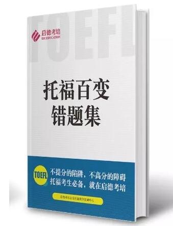 托福百变错题集 托福百变错题集